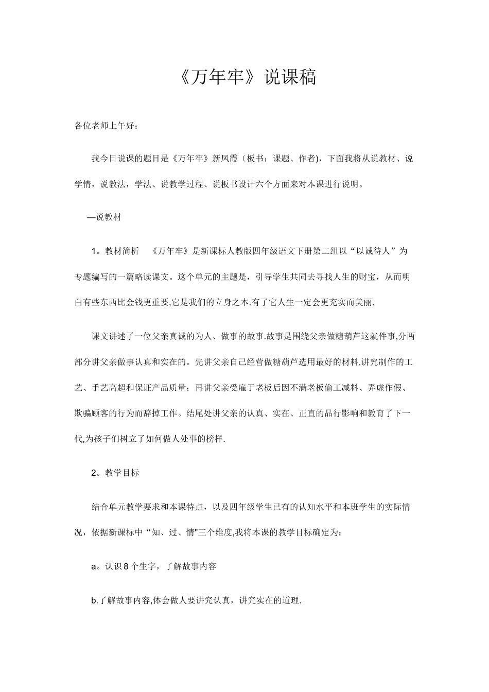 万年牢《说课稿》_第1页