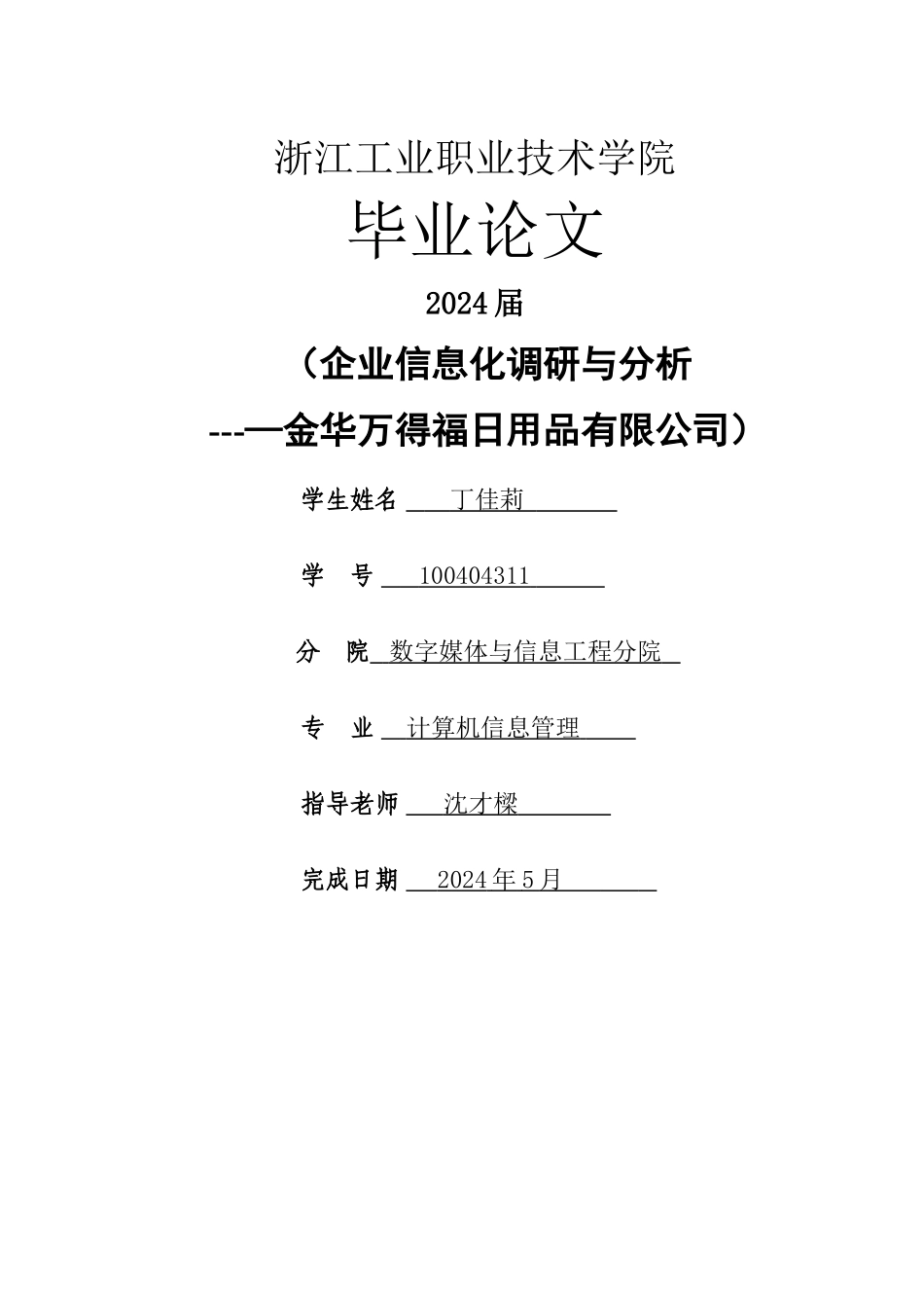 万得福日用品公司企业信息化调研与分析毕业设计_第1页