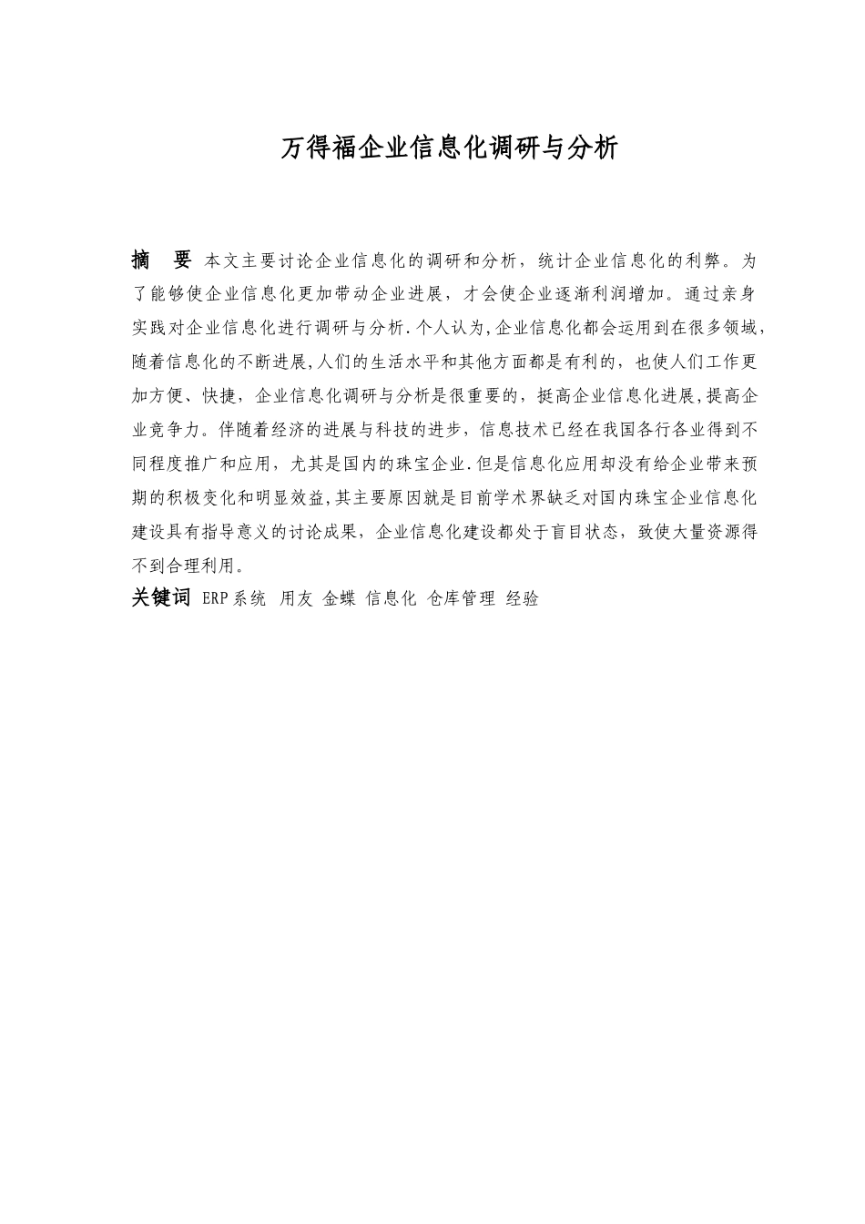万得福日用品公司企业信息化调研与分析毕业设计_第2页