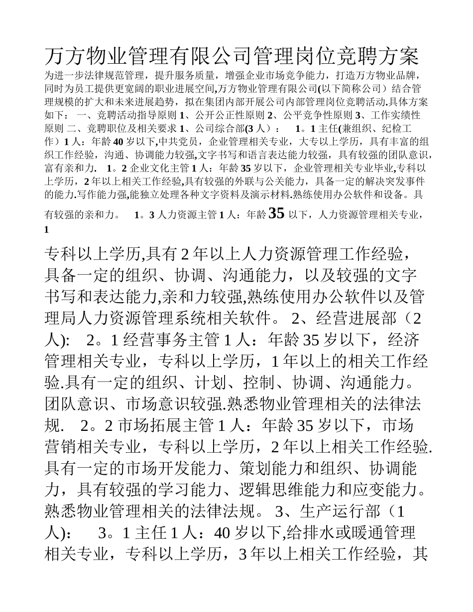 万方物业管理有限公司管理岗位竞聘方案_第1页