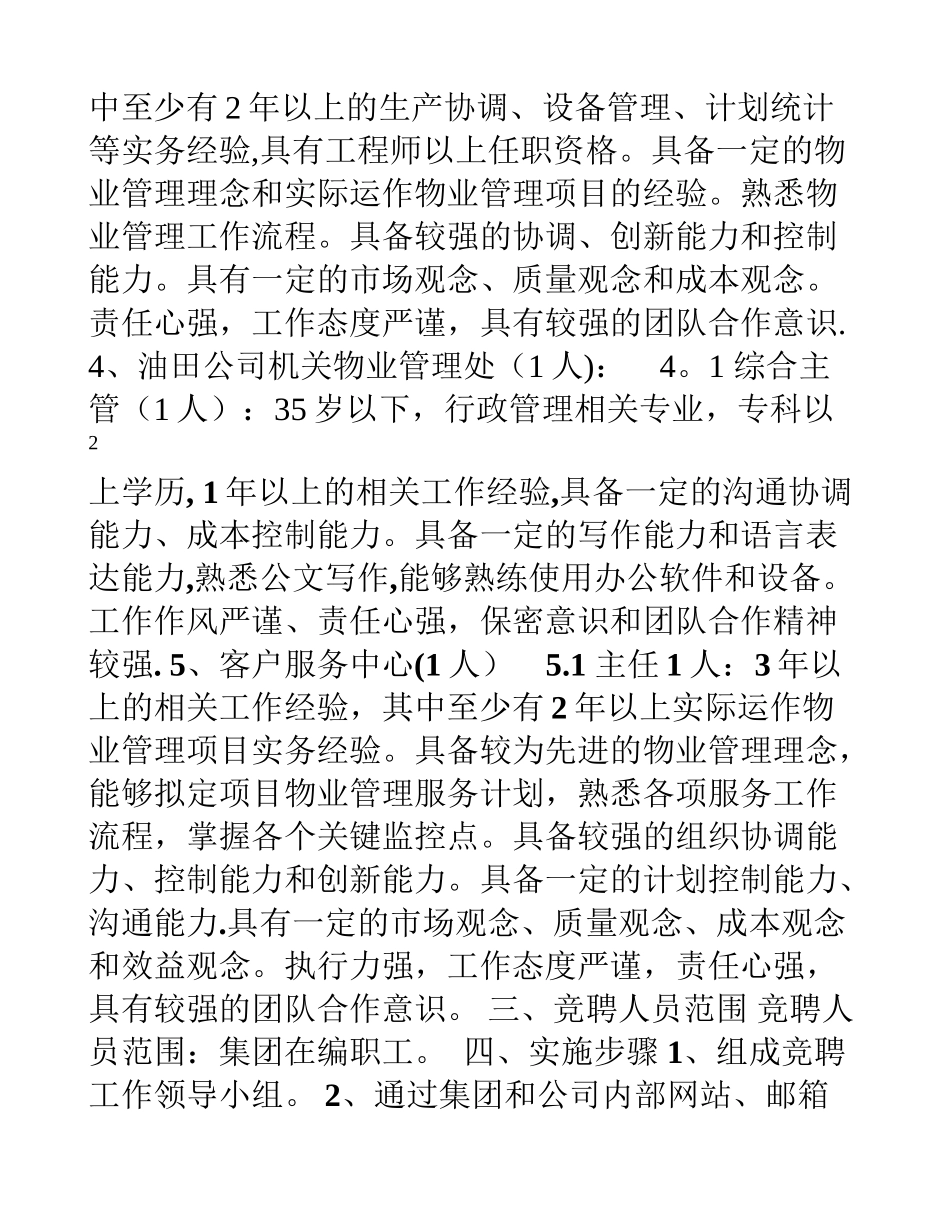 万方物业管理有限公司管理岗位竞聘方案_第2页