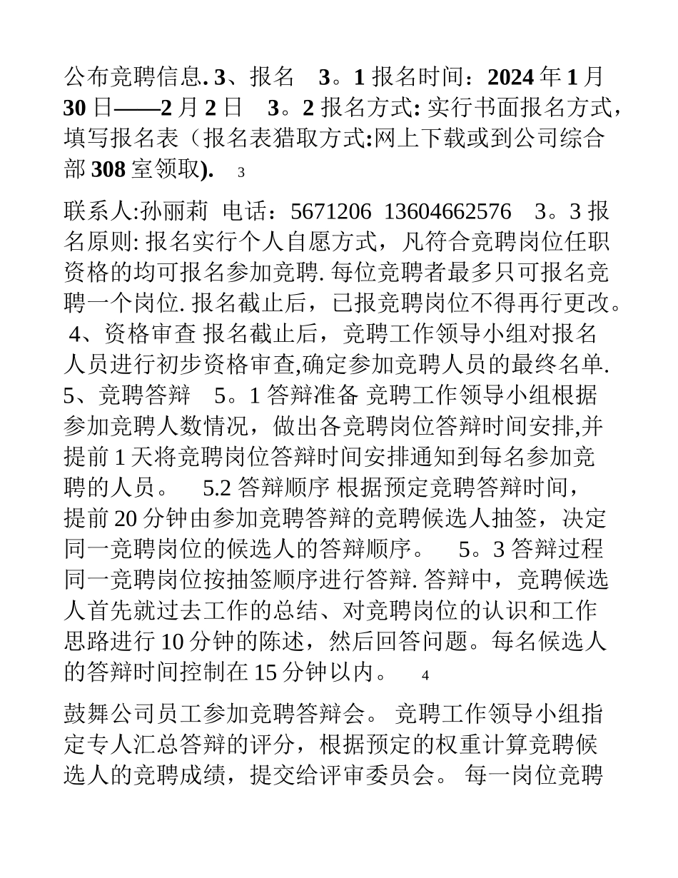 万方物业管理有限公司管理岗位竞聘方案_第3页