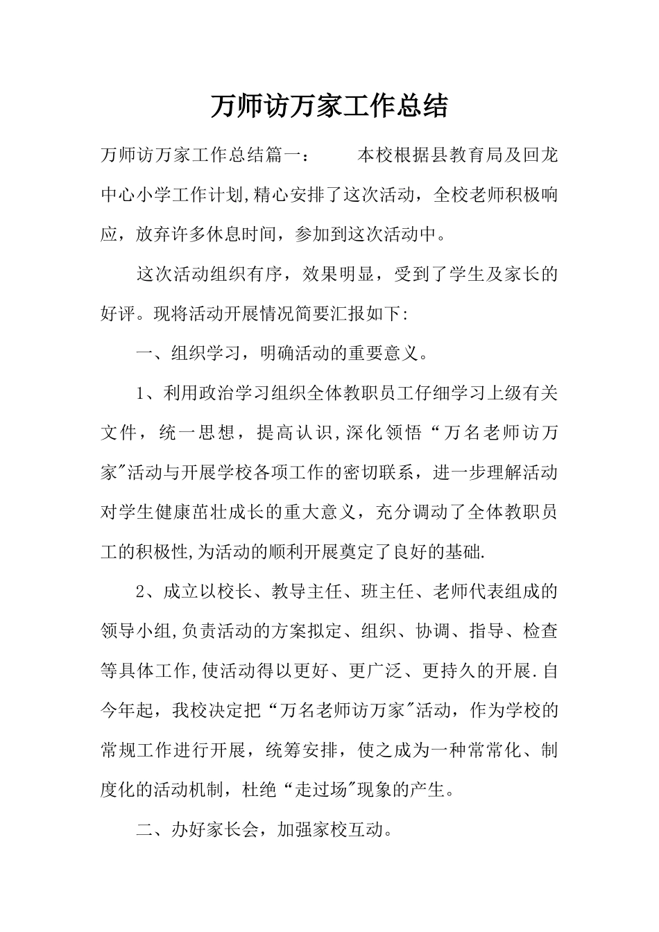 万师访万家工作总结_第1页
