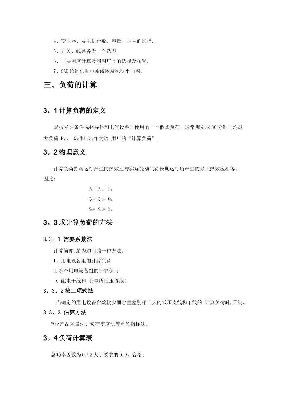 万方综合大楼建筑供配电及照明设计概要_第3页