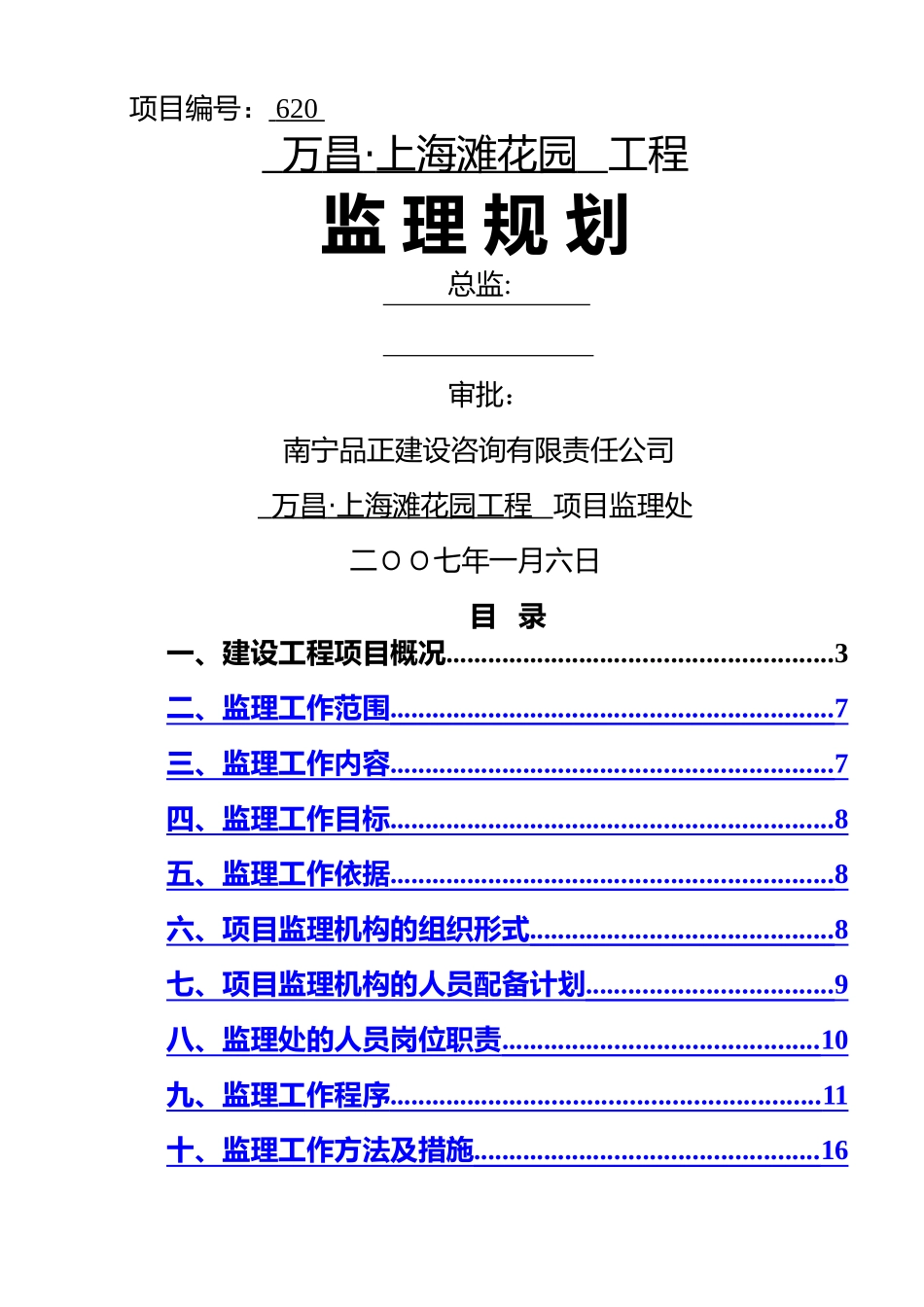 万昌.上海滩花园工程监理规划_第1页