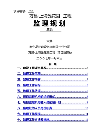 万昌.上海滩花园工程监理规划