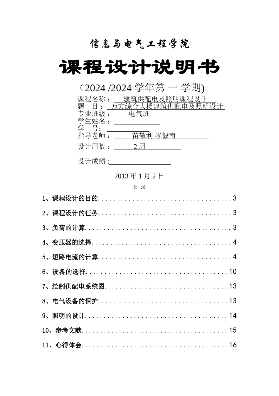 万方综合大楼建筑供配电及照明设计_第1页