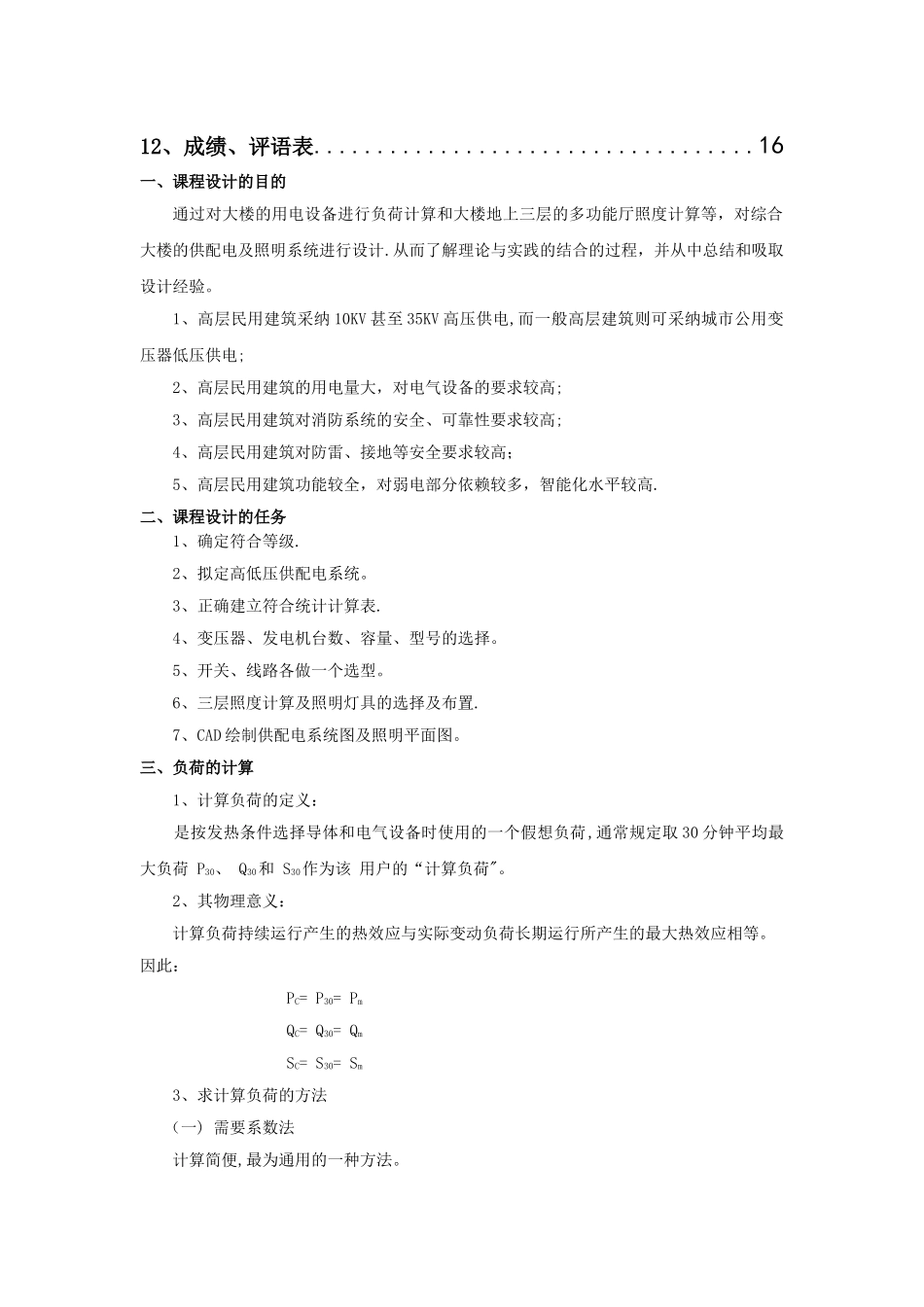 万方综合大楼建筑供配电及照明设计_第2页