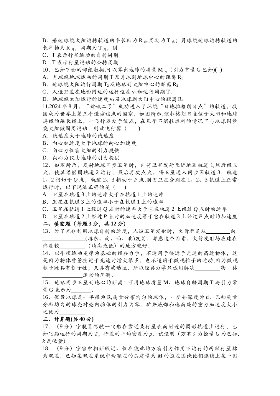 万有引力与航天测试题及答案_第2页