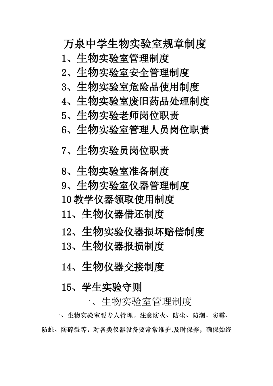 万泉中学生物实验室规章制度范文_第1页