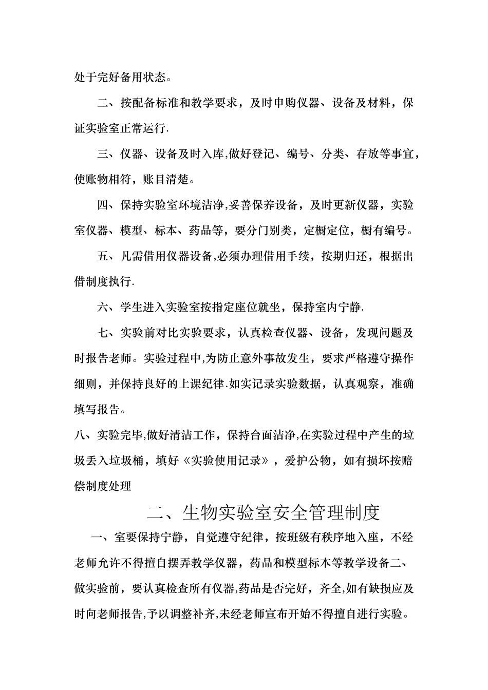 万泉中学生物实验室规章制度范文_第2页