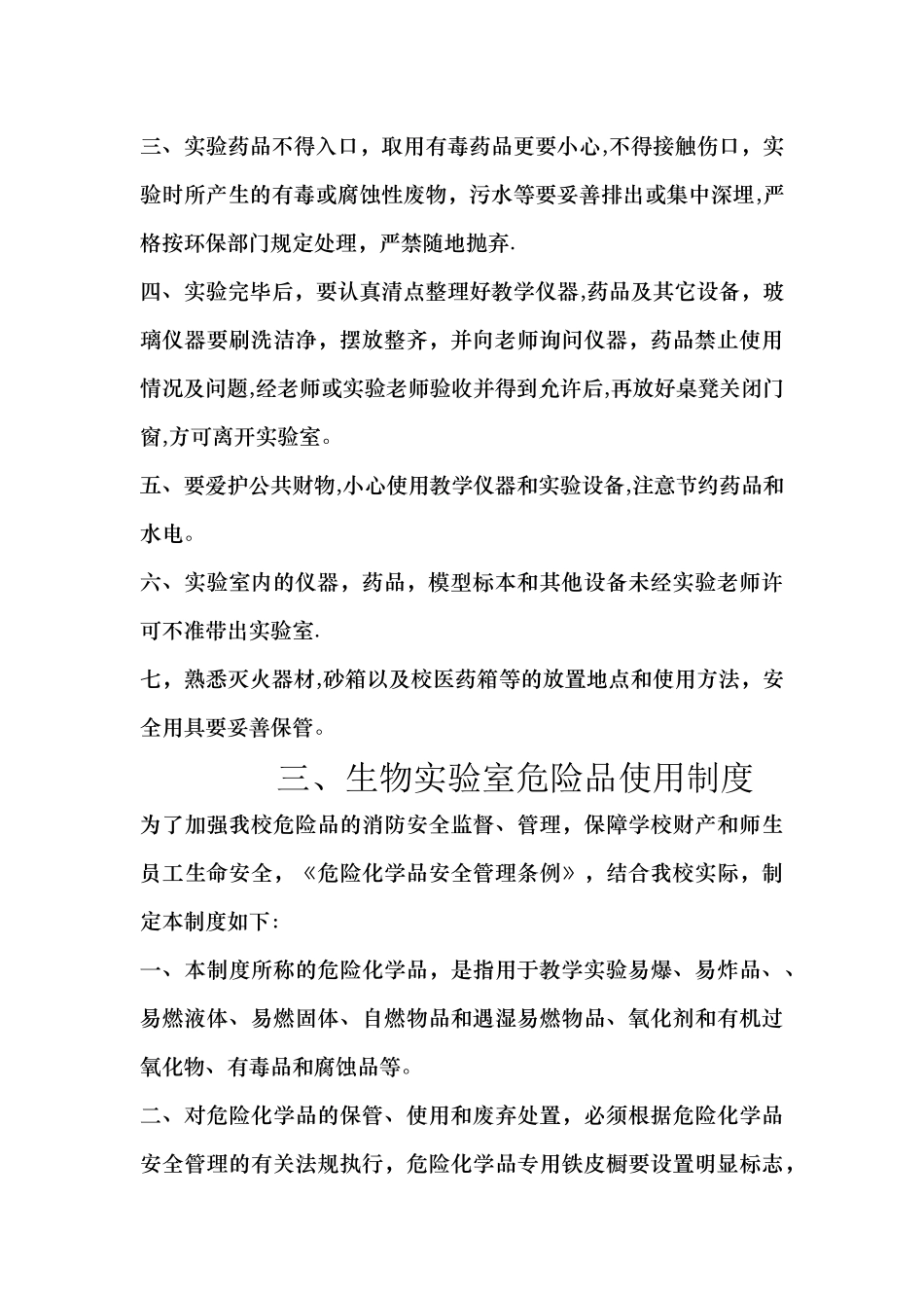 万泉中学生物实验室规章制度范文_第3页