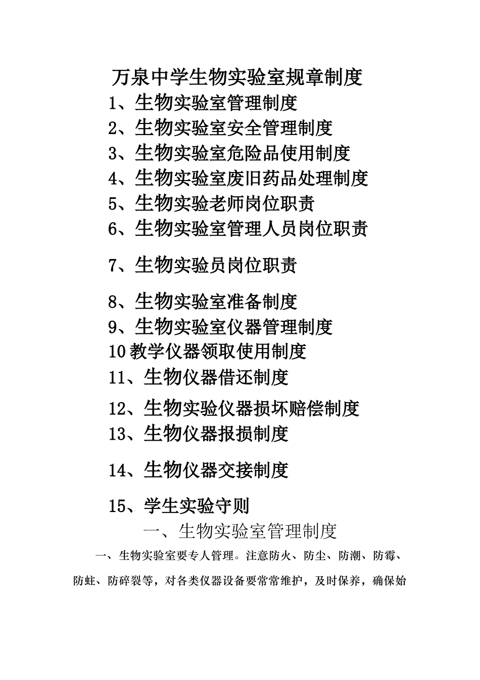 万泉中学生物实验室规章制度_第1页