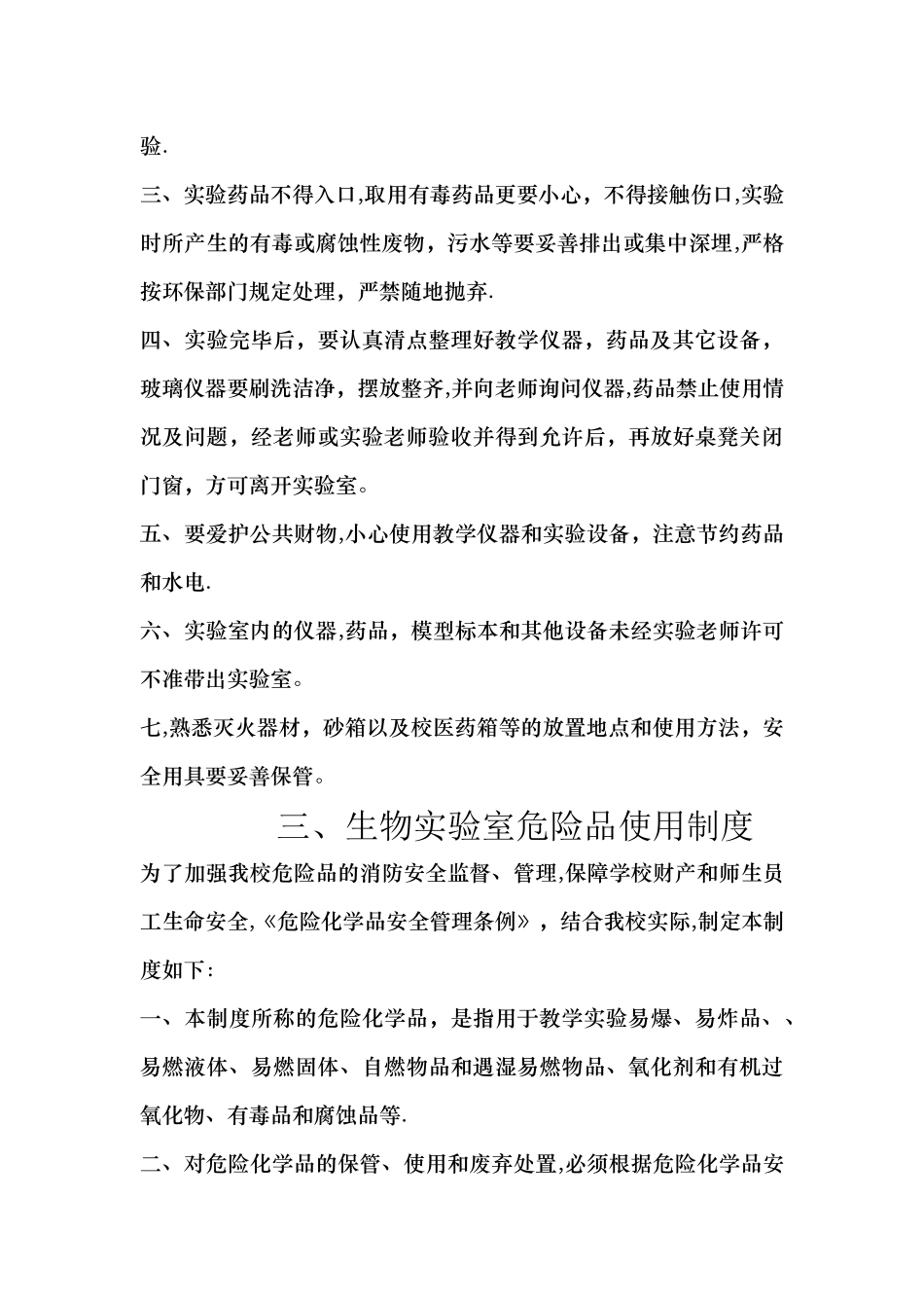 万泉中学生物实验室规章制度_第3页