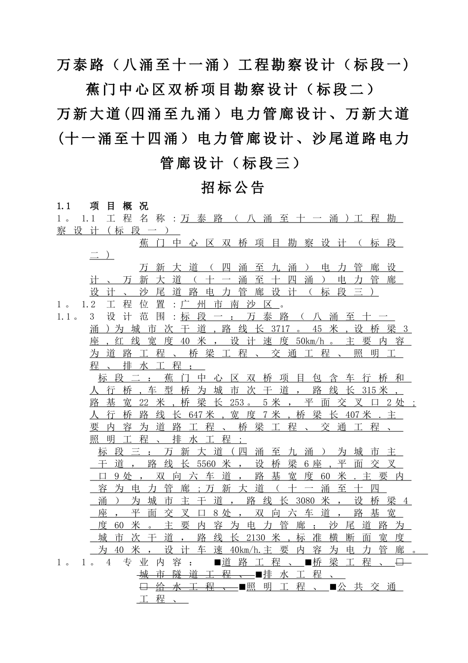 万泰路八涌至十一涌工程勘察设计标段一_第1页