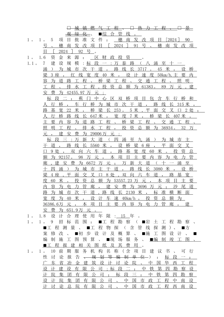 万泰路八涌至十一涌工程勘察设计标段一_第2页