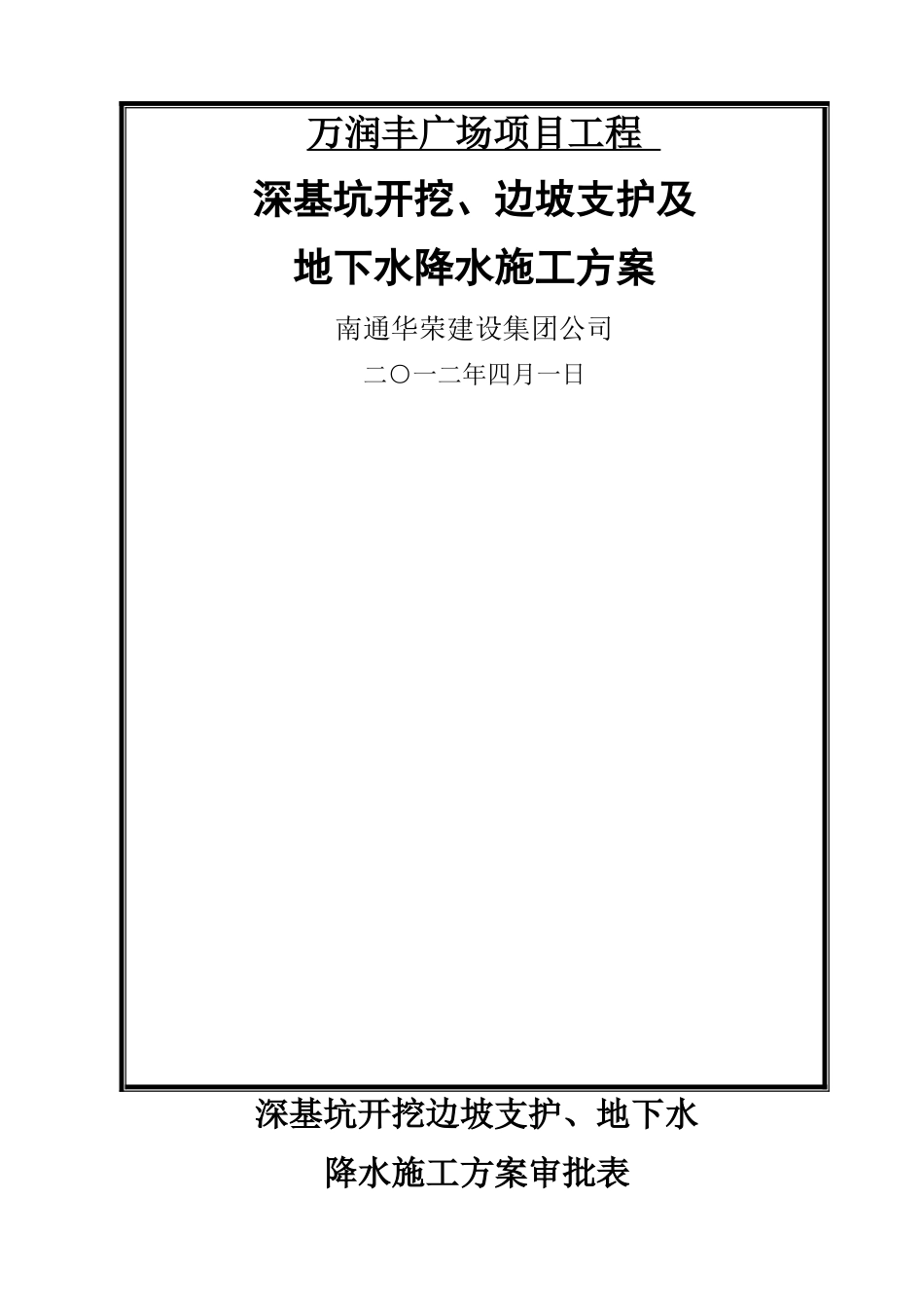万润丰基坑支护降水施工方案_第1页