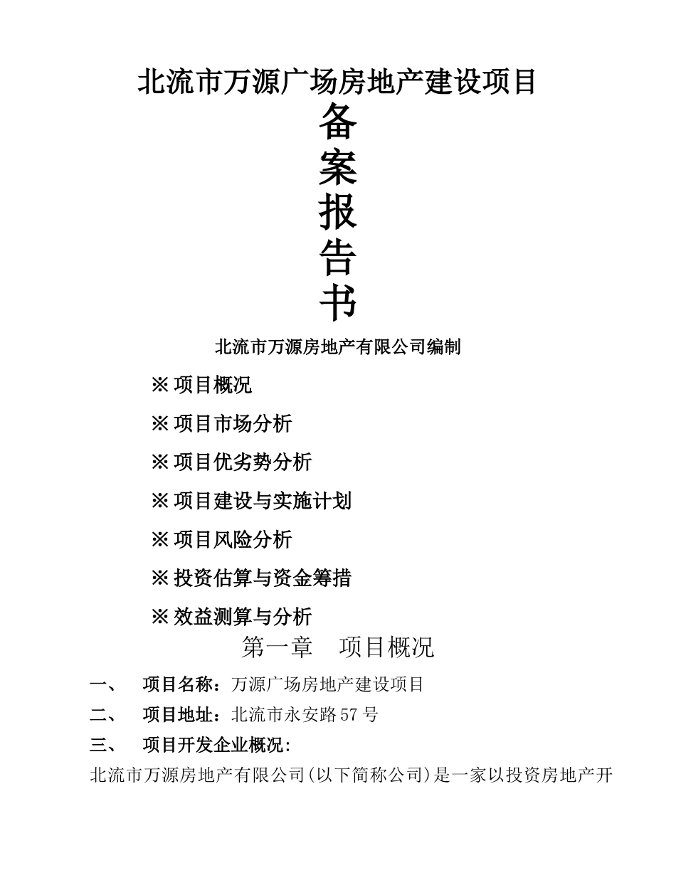 万源广场房地产备案报告剖析_第1页