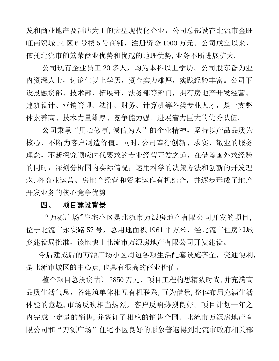 万源广场房地产备案报告剖析_第2页
