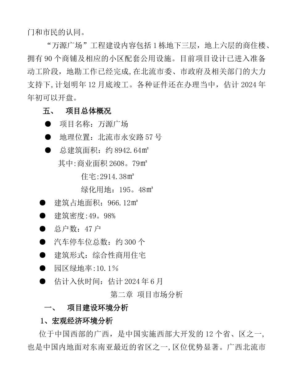 万源广场房地产备案报告剖析_第3页