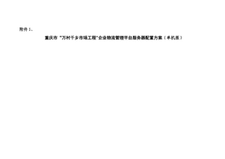 万村千乡企业管理平台服务器配置方案