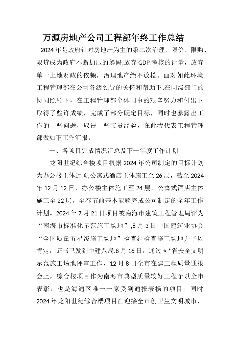 万源房地产公司工程部年终工作总结_第1页