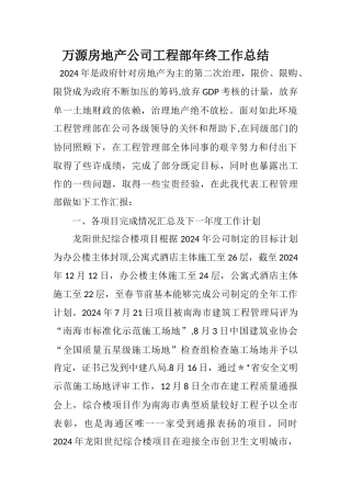 万源房地产公司工程部年终工作总结