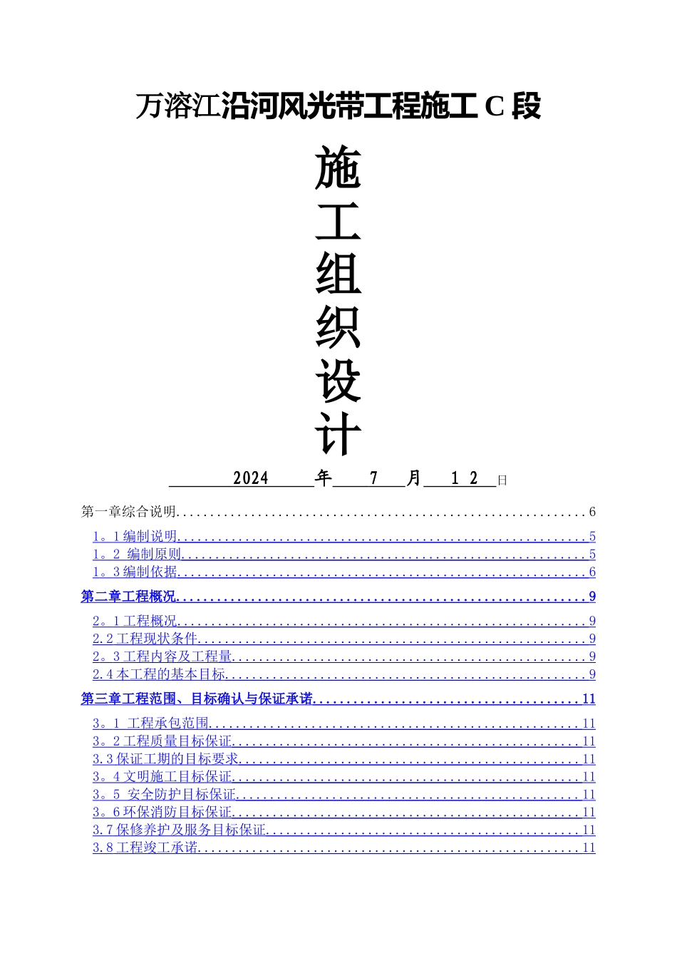 万溶江园林景观-施工组织设计_第1页