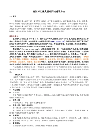 万汇徕大酒店网站建设方案