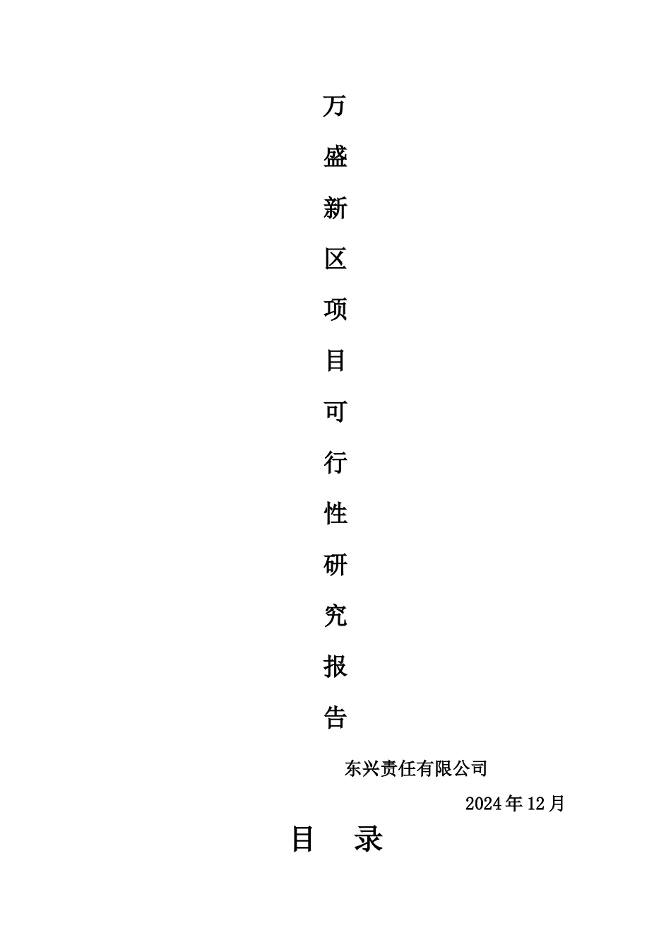 万盛新区—房地产开发可行性研究报告_第1页