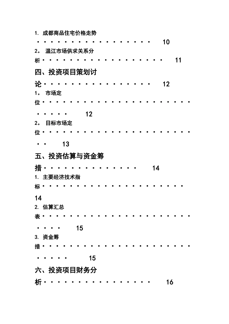 万盛新区—房地产开发可行性研究报告_第3页