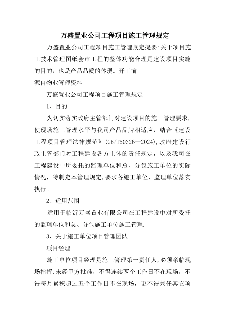 万盛置业公司工程项目施工管理规定_第1页