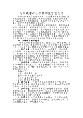 万泉镇中心小学精细化管理工作总结