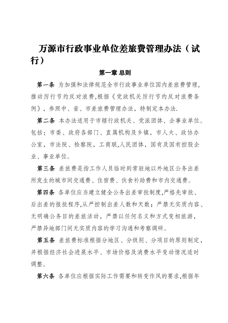 万源市行政事业单位差旅费管理办法试行_第1页