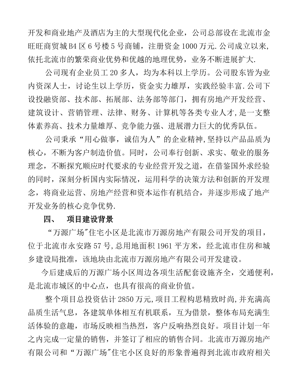 万源广场房地产备案报告_第2页