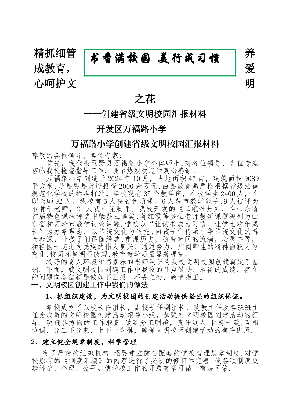 万福路小学创建文明校园汇报材料_第1页