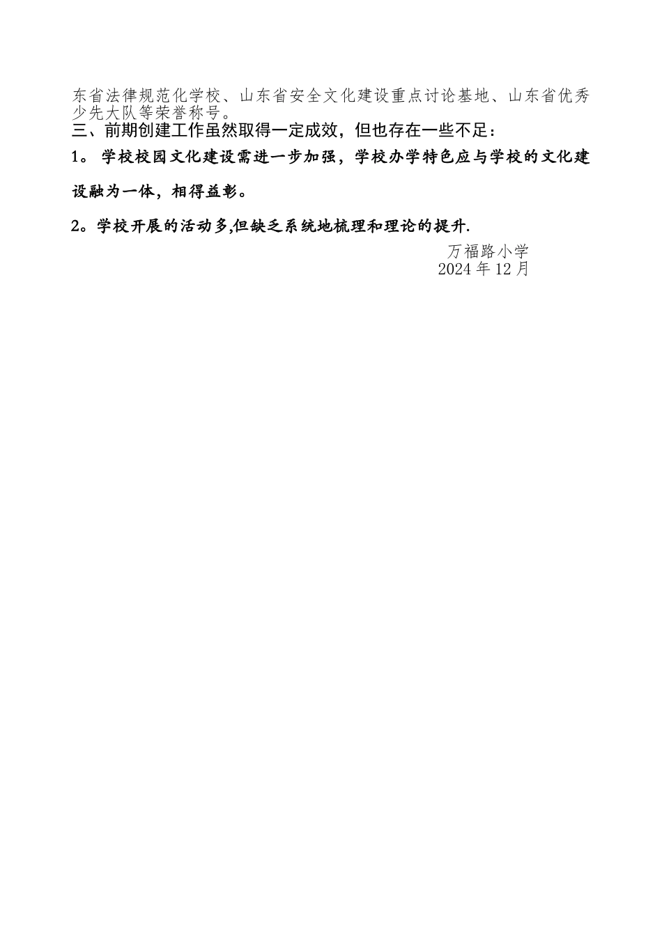 万福路小学创建文明校园汇报材料_第3页