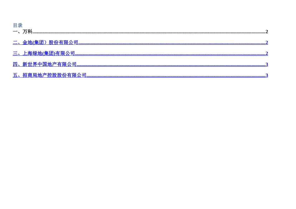 万科、金地房地产企业组织架构_第1页