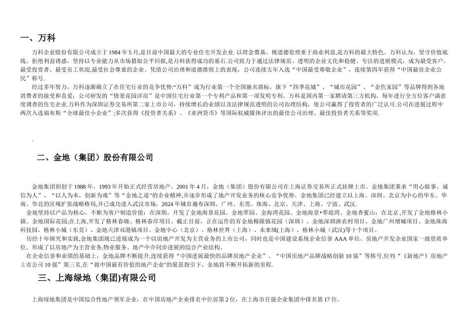 万科、金地房地产企业组织架构_第2页