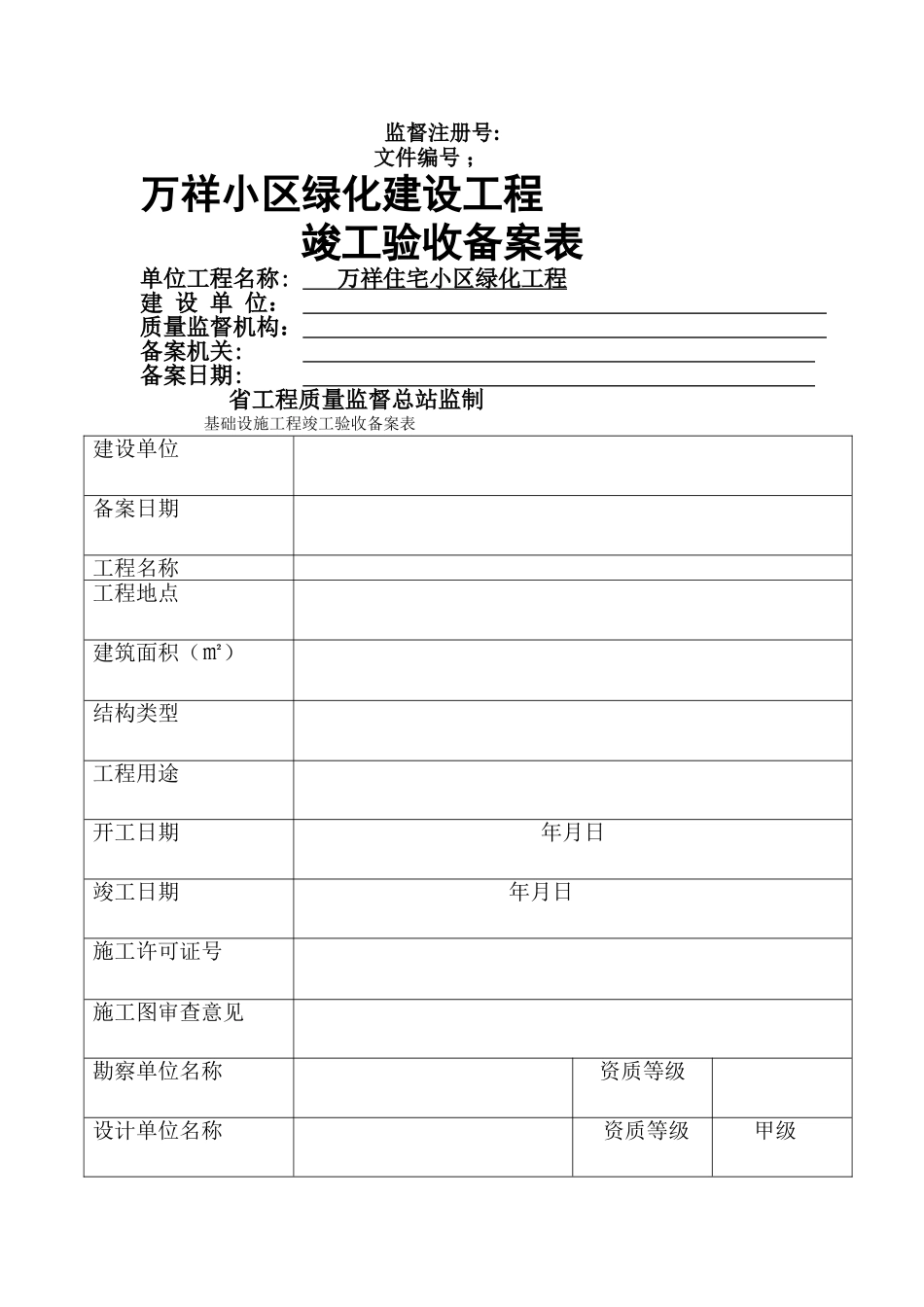 万祥小区绿化建设工程竣工验收备案表_第1页