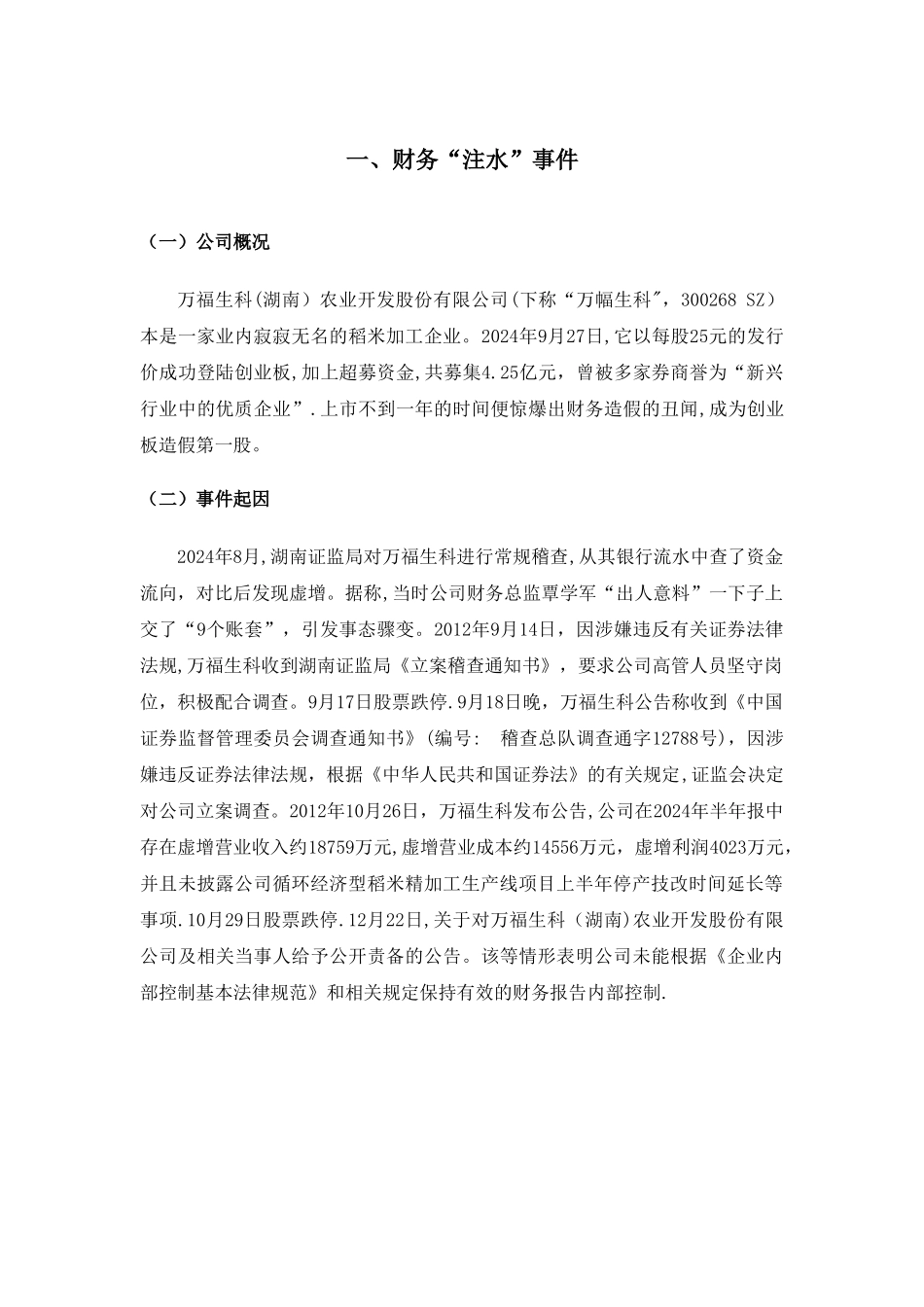 万福生科内部控制分析_第2页