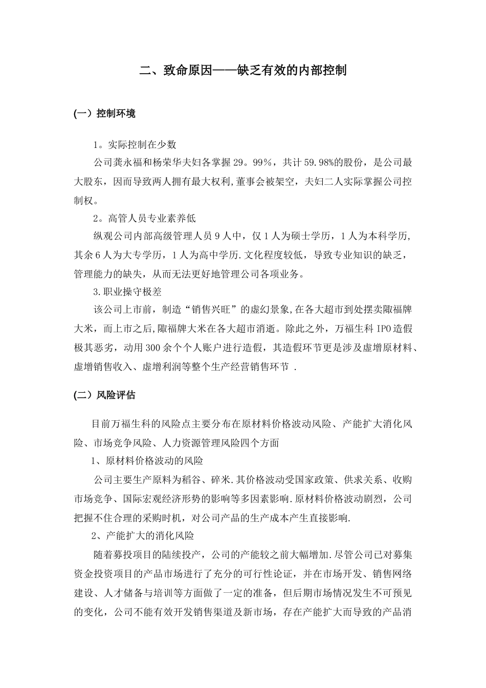 万福生科内部控制分析_第3页