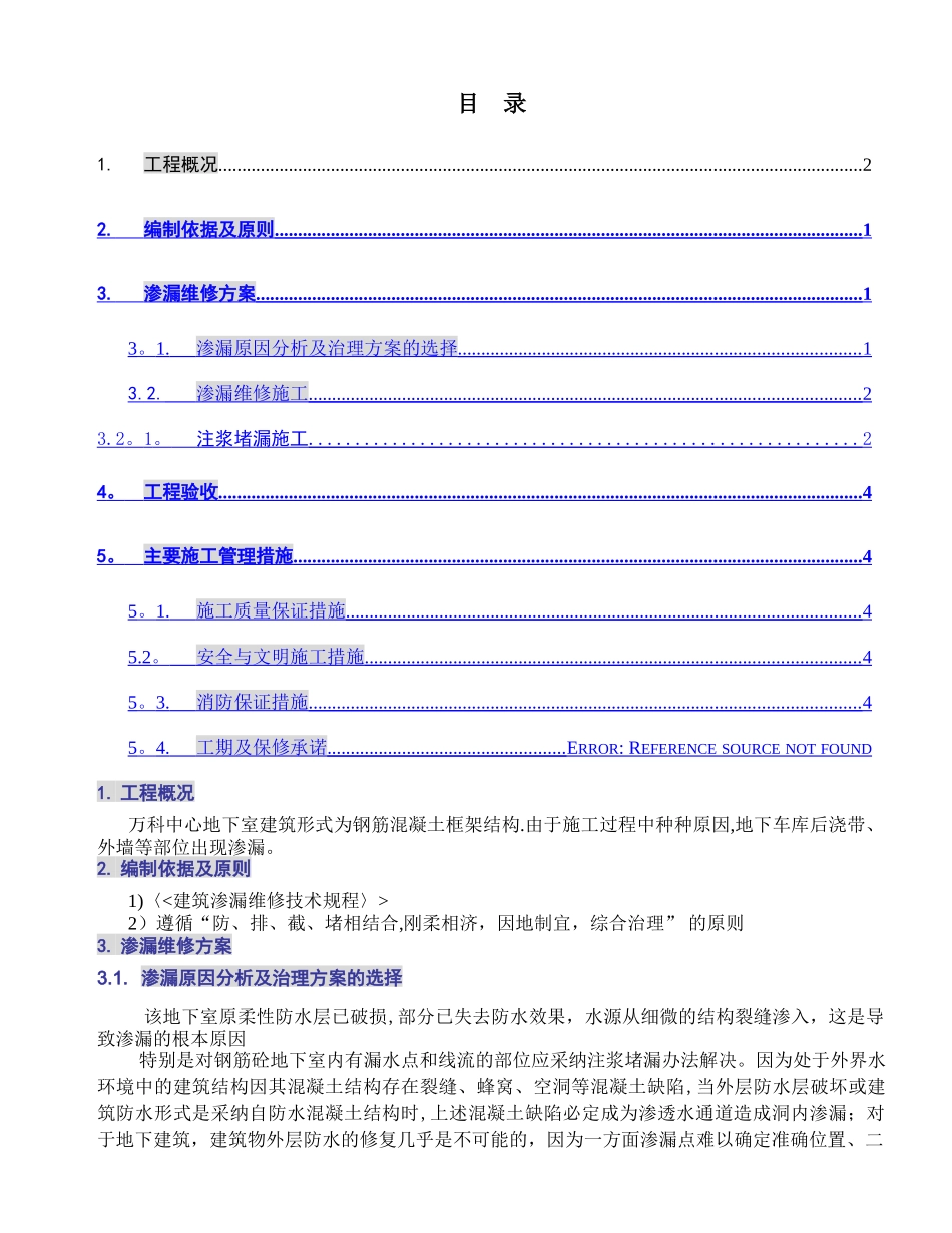 万科中心地下室渗漏维修施工方案_第1页