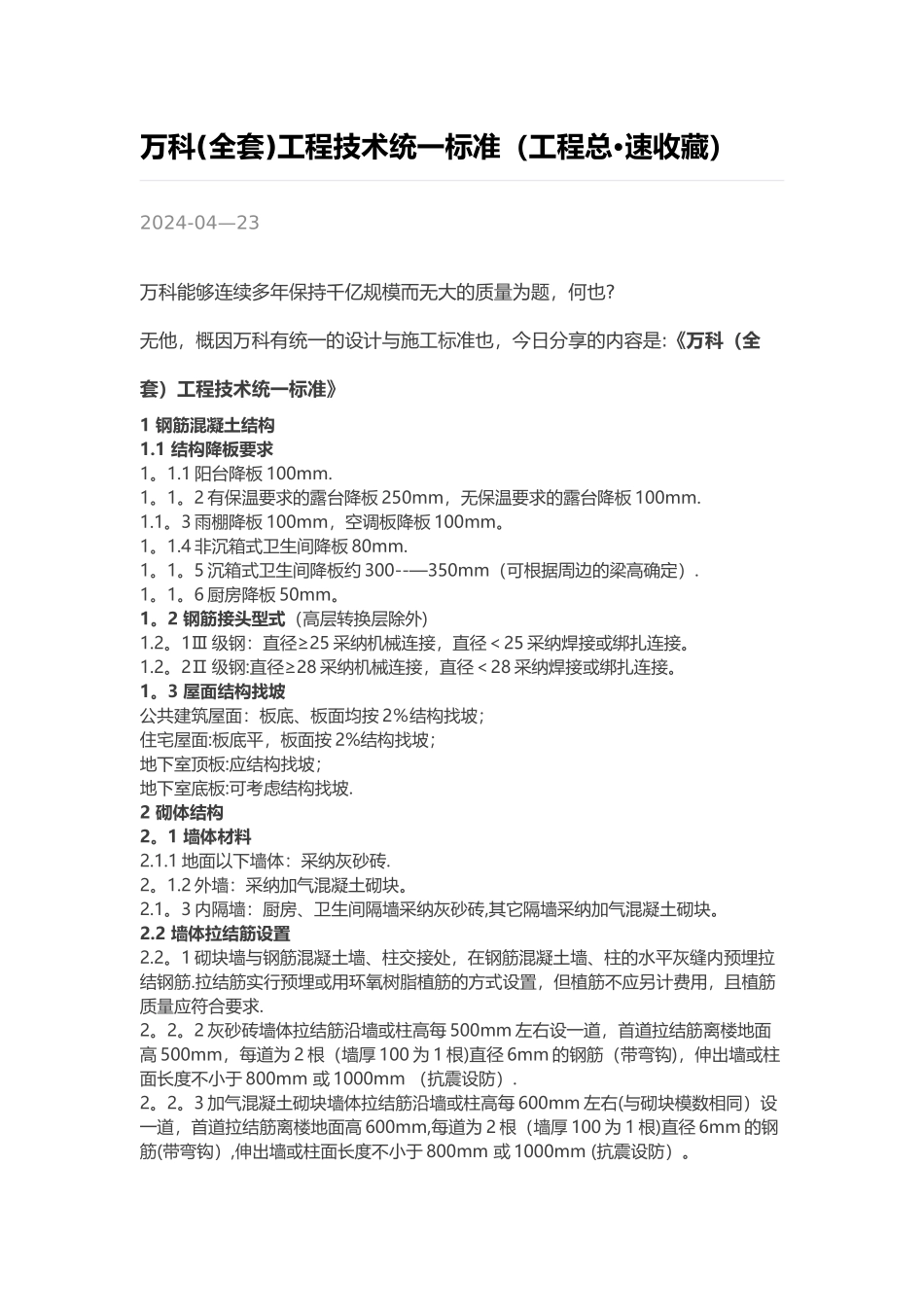 万科(全套)工程技术统一标准_第1页