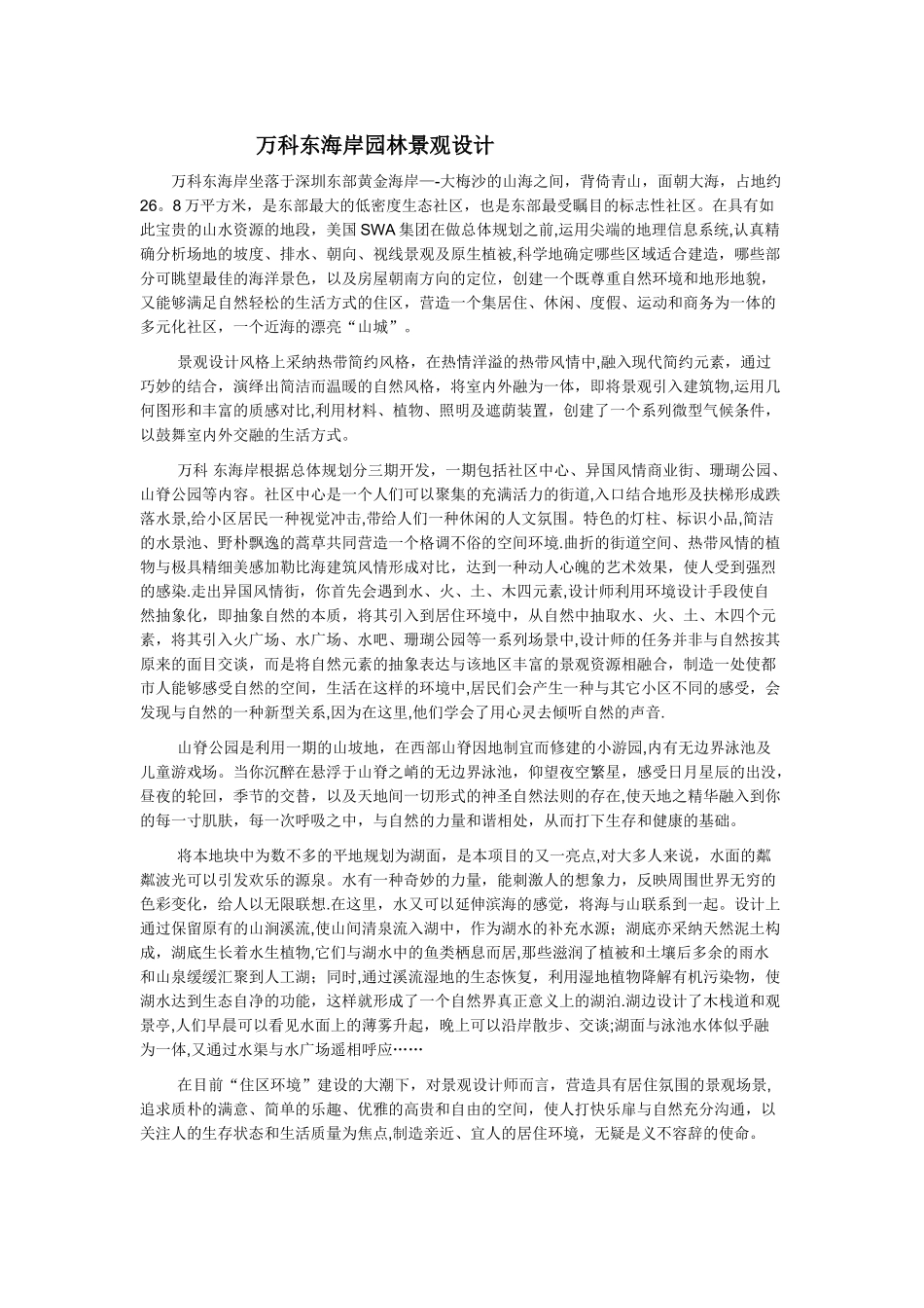 万科东海岸园林景观设计_第1页
