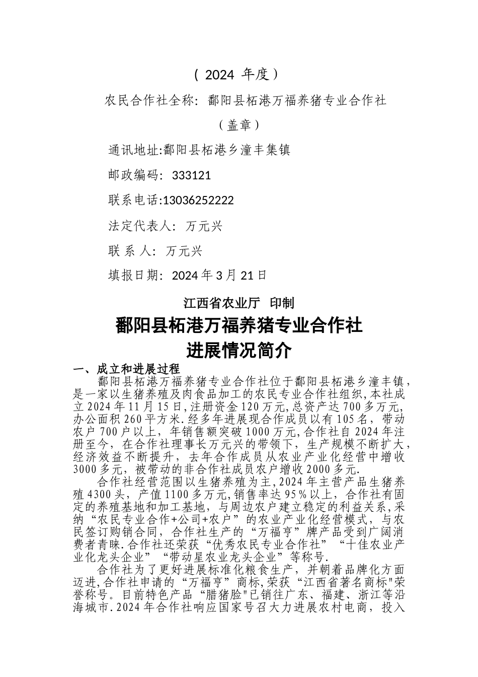 万福养猪专业合作社_第2页