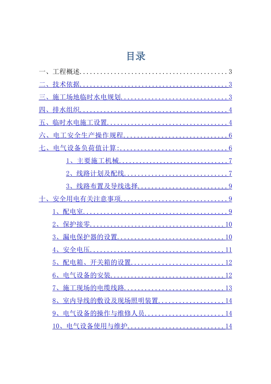 万科临时施工用水用电方案_第2页