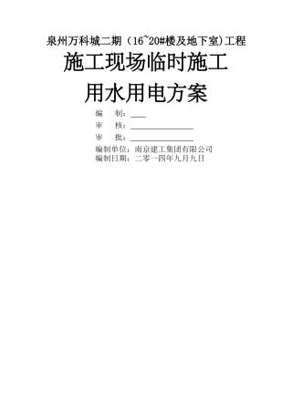 万科临时施工用水用电方案