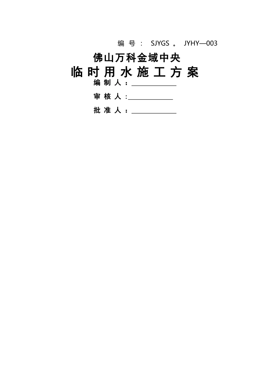 万科临时用水施工方案_第1页