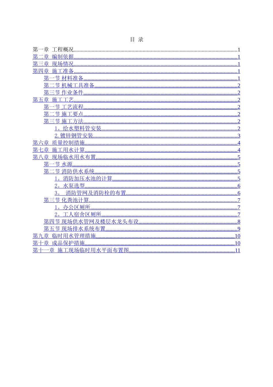 万科临时用水施工方案_第2页